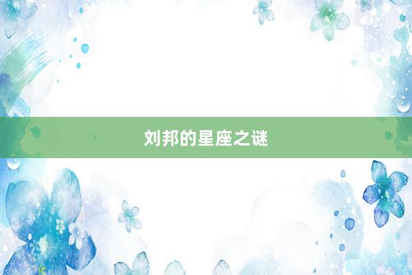刘邦的星座之谜