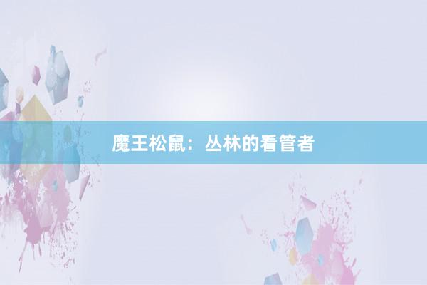 魔王松鼠:丛林的看管者