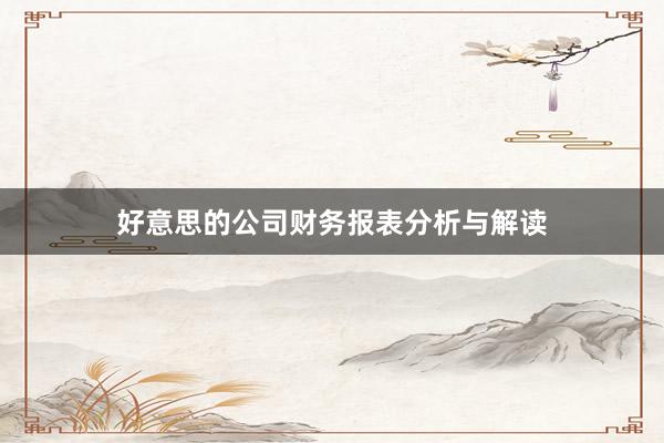 好意思的公司财务报表分析与解读