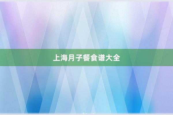 上海月子餐食谱大全