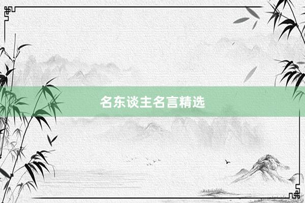 名东谈主名言精选